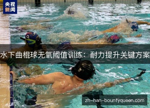 水下曲棍球无氧阈值训练:耐力提升关键方案 水下曲棍球无氧阈值训练:耐力提升关键方案
